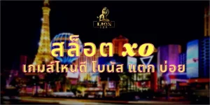 สล็อต xo เกมส์ไหนดี โบนัส แตก บ่อย