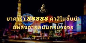บาคาร่า 88888