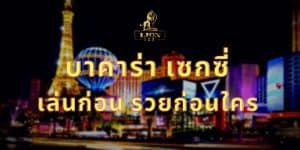 บาคาร่า เซกซี่