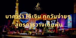 บาคาร่า ได้เงิน