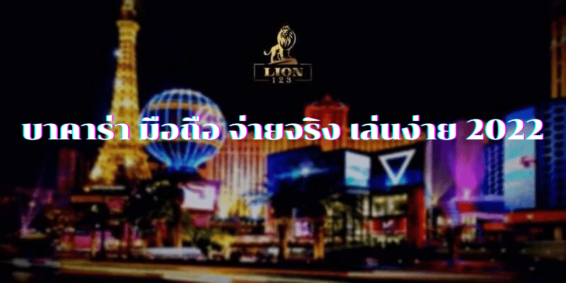 บาคาร่า มือถือ