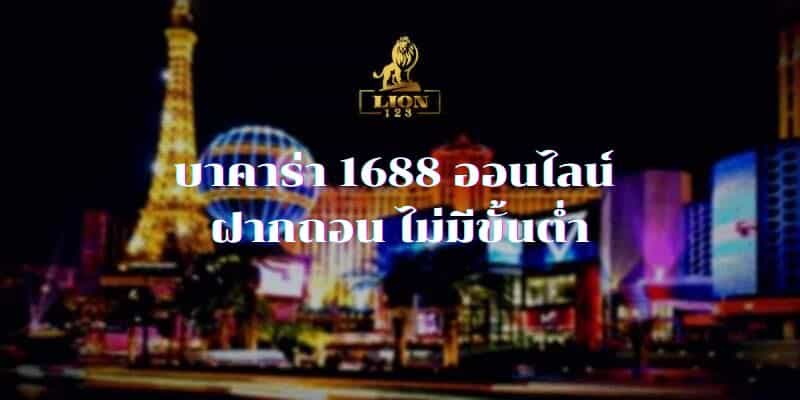 บาคาร่า 1688 ออนไลน์