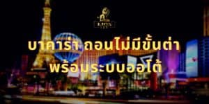 บาคาร่า ถอนไม่มีขั้นต่ํา