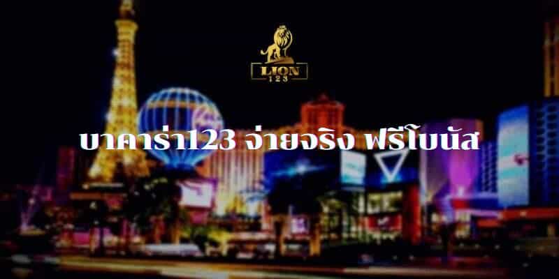 บาคาร่า123