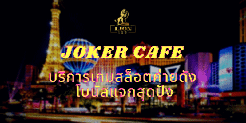 JOKER CAFE