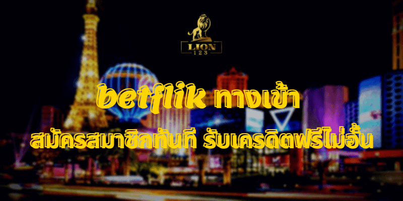 betflik ทางเข้า