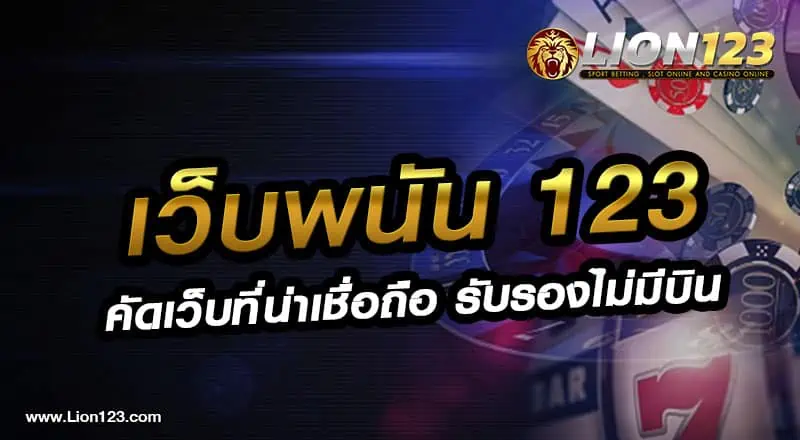 02 เว็บพนัน123