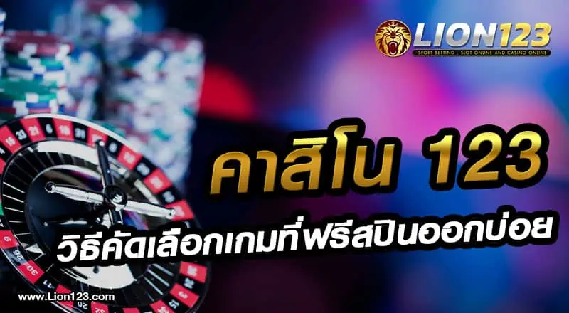 03 คาสิโน123