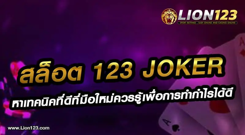 06 สล็อตออนไลน์ 123 joker