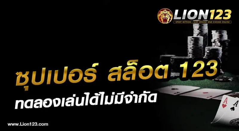 07 ซุปเปอร์ สล็อต 123