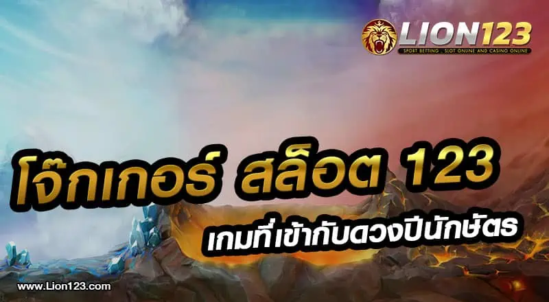 09 โจ๊กเกอร์ สล็อต 123