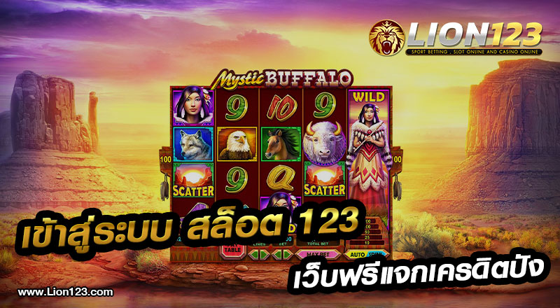 11 เข้าสู่ระบบ สล็อต 123