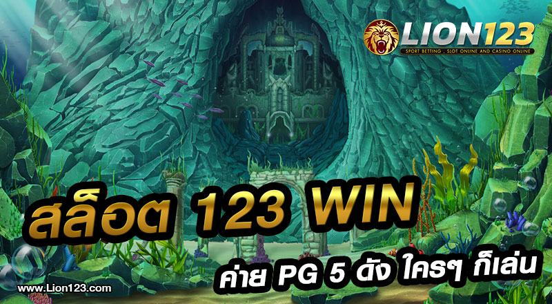 12 สล็อต 123 win