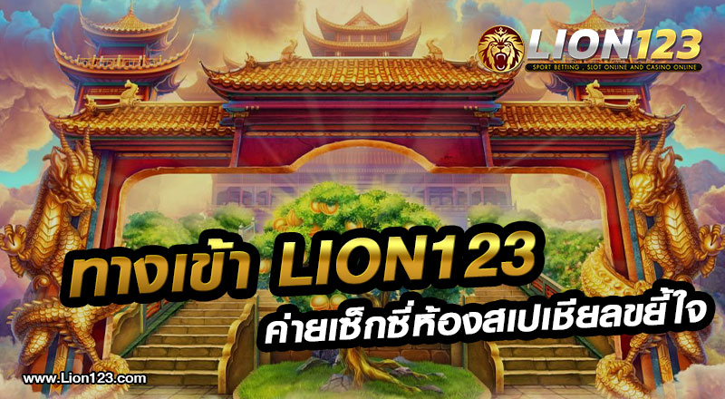 21 ทางเข้า Lion123