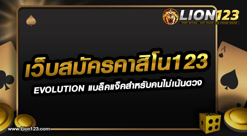 23 เว็บสมัครคาสิโน123