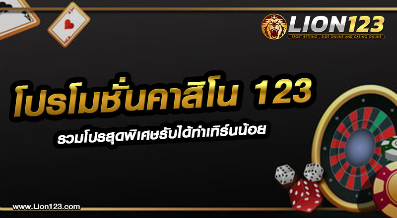 24 โปรโมชั่นคาสิโน123