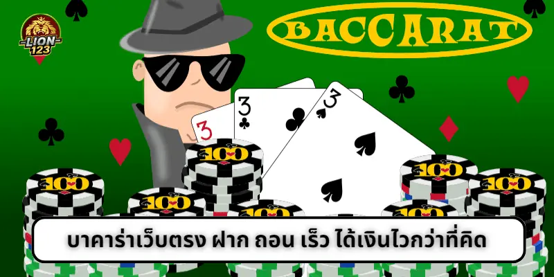 baccarat-6 บาคาร่าเว็บตรง ฝาก ถอน เร็ว ได้เงินไวกว่าที่คิด