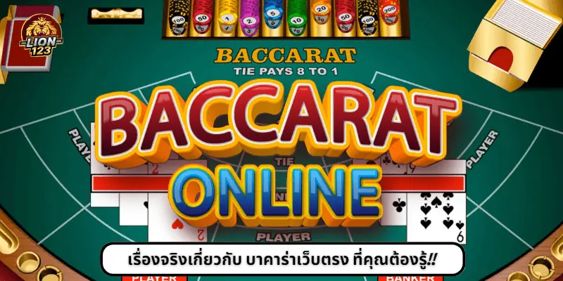 baccarat-9 เรื่องจริงเกี่ยวกับ บาคาร่าเว็บตรง ที่คุณต้องรู้!!