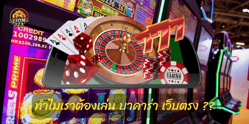 baccarat ทำไมเราต้องเล่น บาคาร่า เว็บตรง