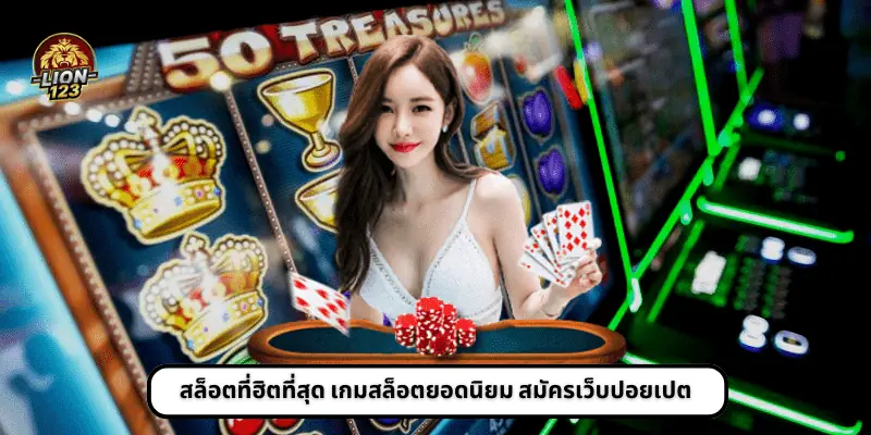 สล็อตที่ฮิตที่สุด เกมสล็อตยอดนิยม สมัครเว็บปอยเปต