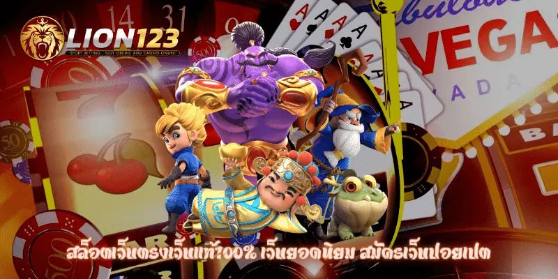 สล็อตเว็บตรงเว็บแท้100%