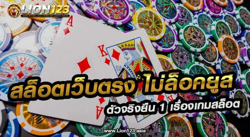 52 สล็อตเว็บตรง ไม่ล็อคยูส