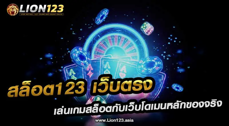 55 สล็อต123 เว็บตรง