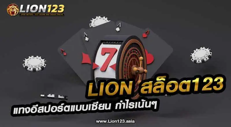 58 lion สล็อต123