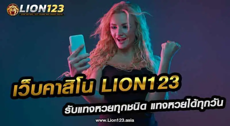 62 เว็บคาสิโน lion123