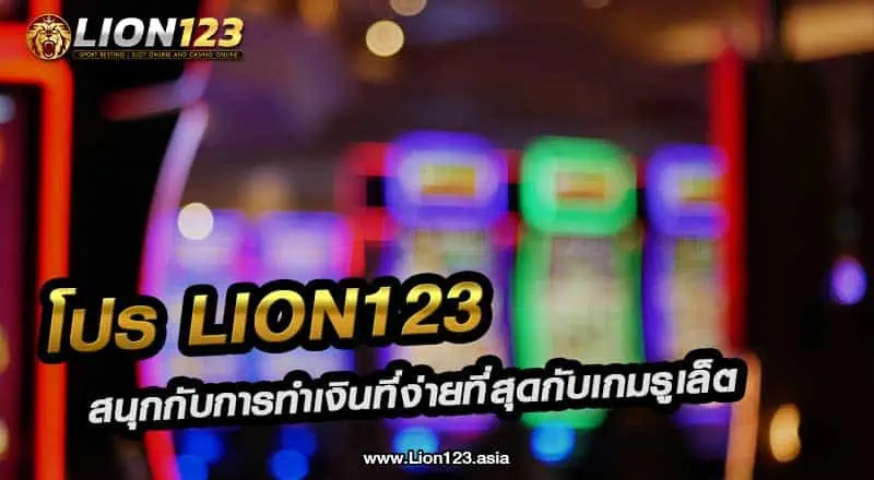 66 โปร lion123