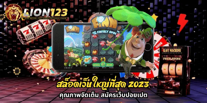 สล็อตเว็บใหญ่ที่สุด 2023