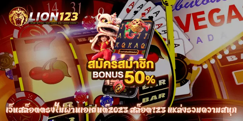 เว็บสล็อตตรงไม่ผ่านเอเย่นต์2023