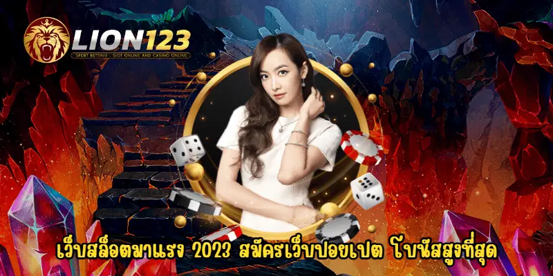 เว็บสล็อตมาแรง 2023