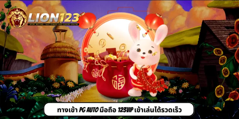 ทางเข้า PG AUTO มือถือ