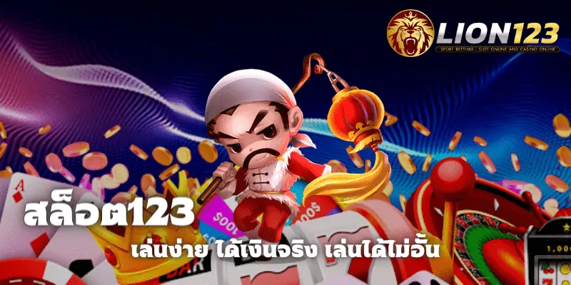 สล็อต123 เว็บตรง
