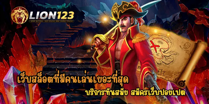 เว็บสล็อตที่มีคนเล่นเยอะที่สุด