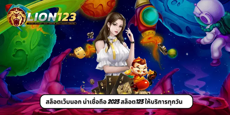 สล็อตเว็บนอก น่าเชื่อถือ 2023
