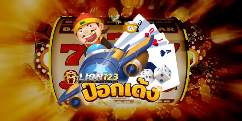 เว็บไพ่ป๊อกเด้ง