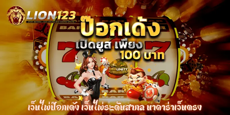 เว็บไพ่ป๊อกเด้ง