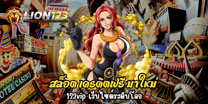 สล็อต เครดิตฟรี มาใหม่