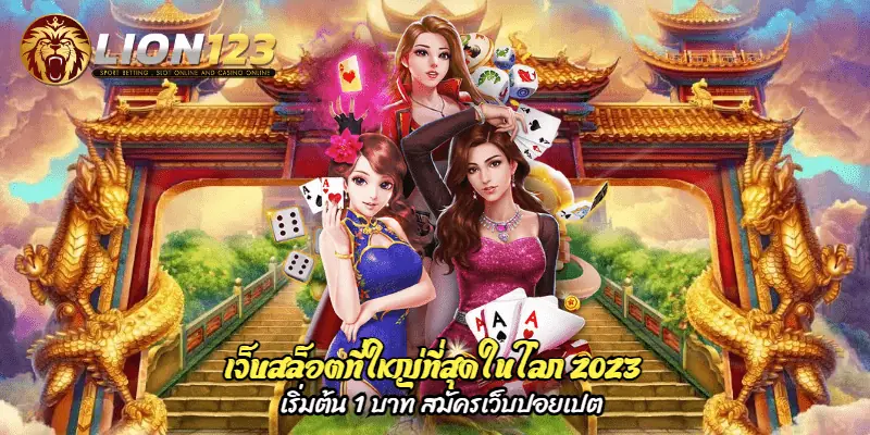 เว็บสล็อตที่ใหญ่ที่สุดในโลก 2023