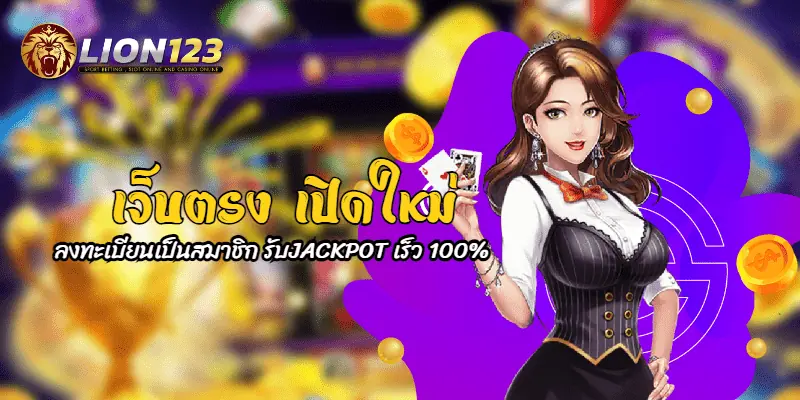 เว็บตรง 100 เปิดใหม่