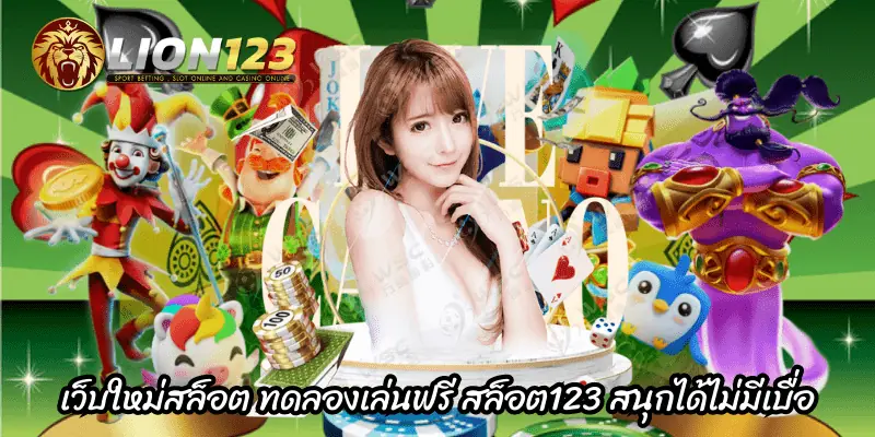 เว็บใหม่สล็อต