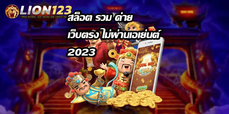 ทดลองเล่น สล็อต123