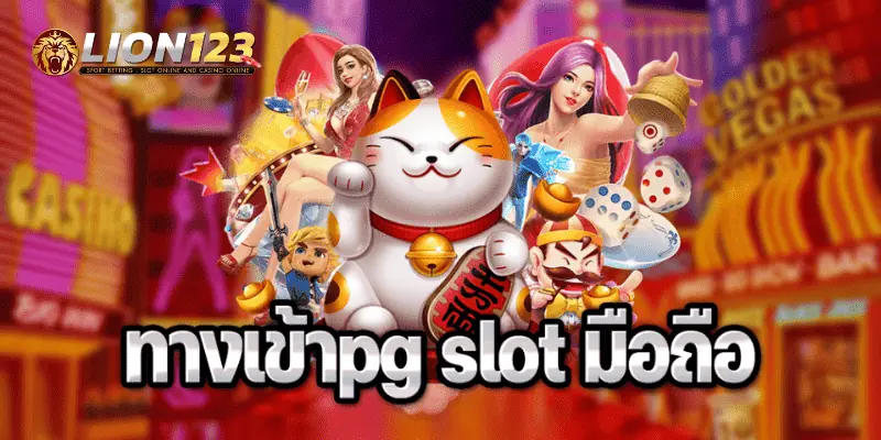 รวมเว็บสล็อต pg ทั้งหมด