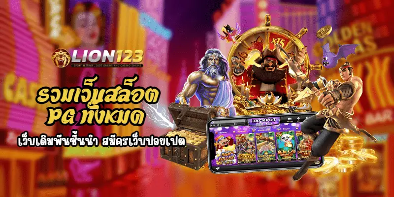 รวมเว็บสล็อต pg ทั้งหมด