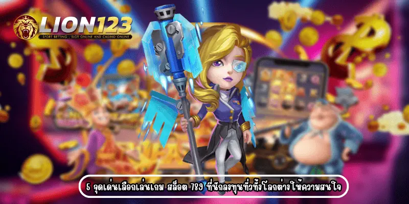 สล็อต789ฝากถอนไม่มีขั้นต่ำ