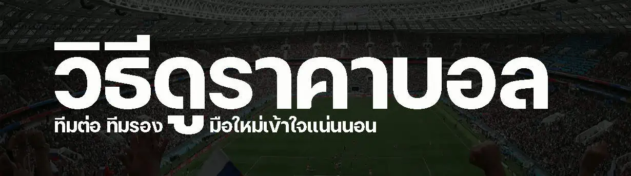 วิธีดูราคาบอล