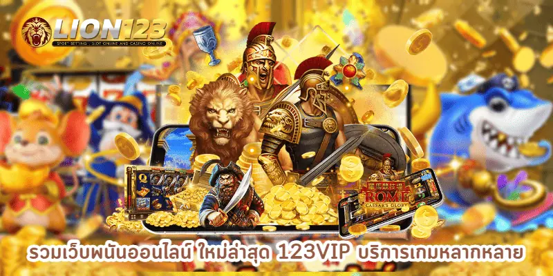 รวมเว็บพนันออนไลน์ ใหม่ล่าสุด