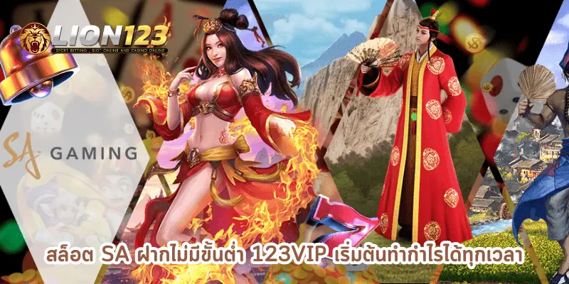 สล็อต SA ฝากไม่มีขั้นต่ำ